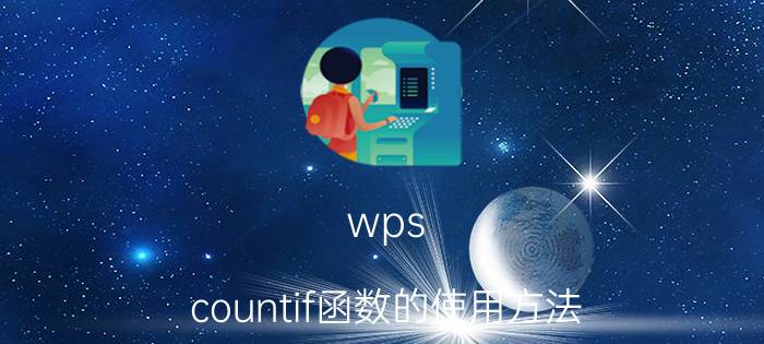 wps countif函数的使用方法 wps合并表格怎么计算合并得行数？